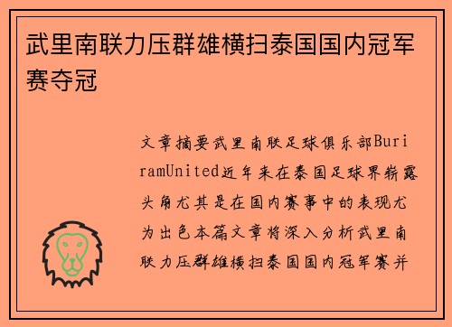 武里南联力压群雄横扫泰国国内冠军赛夺冠 武里南联力压群雄横扫泰国国内冠军赛夺冠