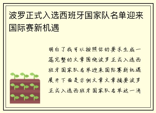 波罗正式入选西班牙国家队名单迎来国际赛新机遇 波罗正式入选西班牙国家队名单迎来国际赛新机遇