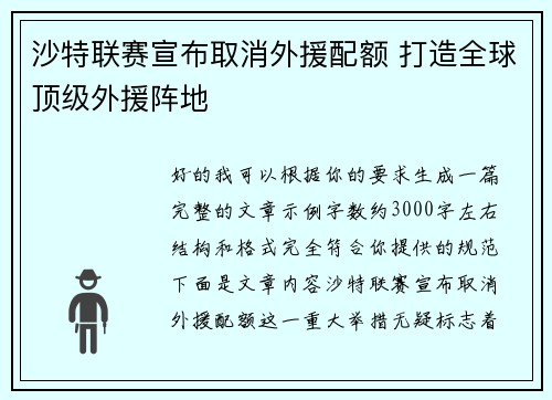 沙特联赛宣布取消外援配额 打造全球顶级外援阵地 沙特联赛宣布取消外援配额 打造全球顶级外援阵地