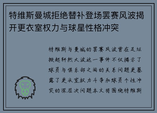 特维斯曼城拒绝替补登场罢赛风波揭开更衣室权力与球星性格冲突