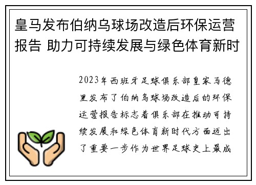 皇马发布伯纳乌球场改造后环保运营报告 助力可持续发展与绿色体育新时代 皇马发布伯纳乌球场改造后环保运营报告 助力可持续发展与绿色体育新时代