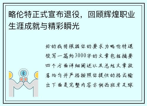 略伦特正式宣布退役,回顾辉煌职业生涯成就与精彩瞬光 略伦特正式宣布退役,回顾辉煌职业生涯成就与精彩瞬光