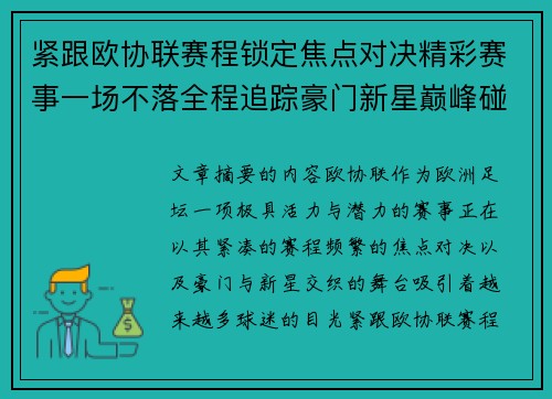 紧跟欧协联赛程锁定焦点对决精彩赛事一场不落全程追踪豪门新星巅峰碰撞