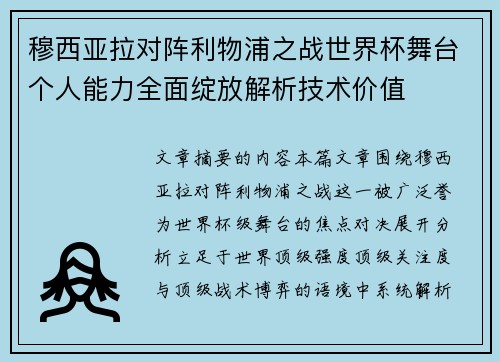穆西亚拉对阵利物浦之战世界杯舞台个人能力全面绽放解析技术价值 穆西亚拉对阵利物浦之战世界杯舞台个人能力全面绽放解析技术价值
