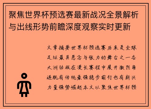 聚焦世界杯预选赛最新战况全景解析与出线形势前瞻深度观察实时更新 聚焦世界杯预选赛最新战况全景解析与出线形势前瞻深度观察实时更新