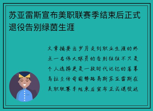 苏亚雷斯宣布美职联赛季结束后正式退役告别绿茵生涯 苏亚雷斯宣布美职联赛季结束后正式退役告别绿茵生涯