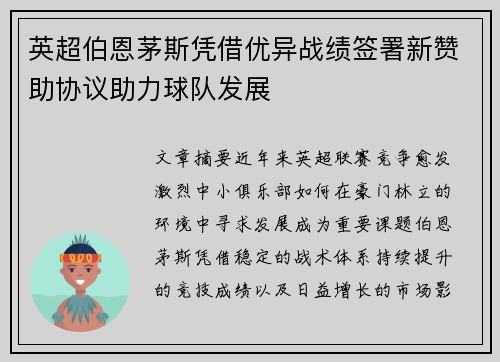 英超伯恩茅斯凭借优异战绩签署新赞助协议助力球队发展 英超伯恩茅斯凭借优异战绩签署新赞助协议助力球队发展