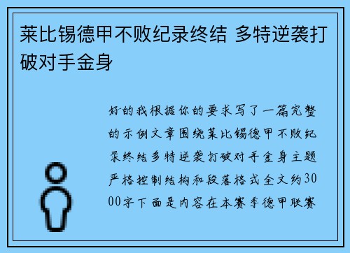 莱比锡德甲不败纪录终结 多特逆袭打破对手金身 莱比锡德甲不败纪录终结 多特逆袭打破对手金身