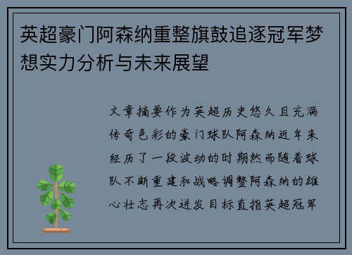 英超豪门阿森纳重整旗鼓追逐冠军梦想实力分析与未来展望