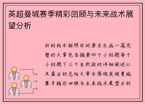 英超曼城赛季精彩回顾与未来战术展望分析
