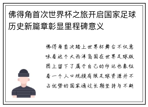 佛得角首次世界杯之旅开启国家足球历史新篇章彰显里程碑意义 佛得角首次世界杯之旅开启国家足球历史新篇章彰显里程碑意义